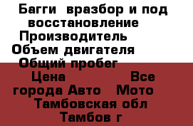 Багги, вразбор и под восстановление.  › Производитель ­ BRP › Объем двигателя ­ 980 › Общий пробег ­ 1 980 › Цена ­ 450 000 - Все города Авто » Мото   . Тамбовская обл.,Тамбов г.